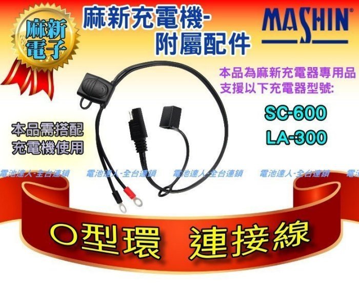 【中壢電池】麻新電子 電瓶充電機 SC-600 電池充電器 脈衝模式 檢測機能 充滿跳停 SC1000+ BC1000