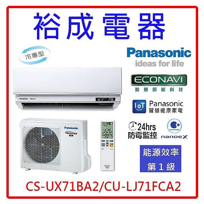 【裕成電器●來電俗俗賣】國際牌變頻冷氣CS-UX71BA2/CU-LJ71FCA2另售 RXM71VVLT RXV71UVLT