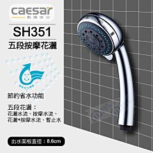 含稅 CAESAR凱撒 SH351 五段按摩花灑 浴室蓮蓬頭 手持花灑 淋浴蓮蓬頭把手 【東益氏】