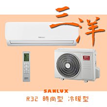 時尚型【台南家電館】SANLUX台灣三洋變頻R32分離冷暖冷氣3~5坪 《SAC-V28HG+SAE-V28HG》