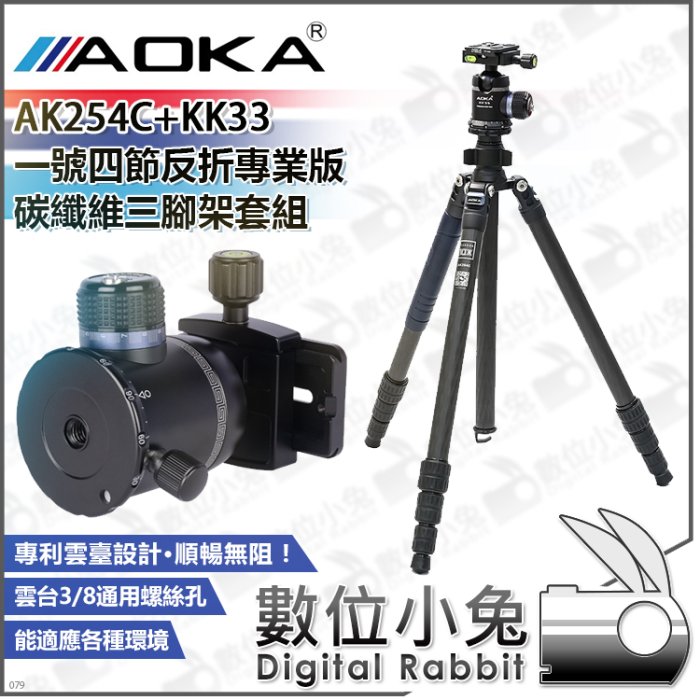 數位小兔【AOKA AK254C+KK33 一號四節反折專業版碳纖維三腳架套組】公司貨 全景球型雲台 相機 承重22kg