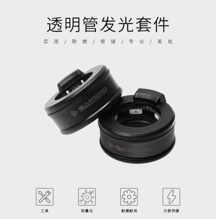 小白的生活工場*Barrow ARGB 14mm硬管用發光套件GJLT-01