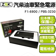 ZSK 汽柴油車救車行動電源 PBS-3230(F1-6900) 6900mAh