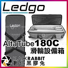 數位黑膠兔【 LEDGO Altatube 180C 滑輪設備箱 】 收納箱 拉桿箱 滑輪箱 攝影器材 條燈 光棒 棒燈