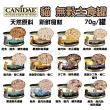 ✨48小時出貨✨24罐組✨美國《CANIDAE 貓用無穀主食罐》鮮肉製作、未加工原料、多種口味 70g/罐