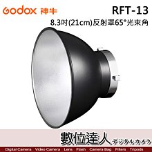 【數位達人】Godox 神牛 RFT-13 8.3吋 21cm 反射罩 65度光束角 / 雷達罩 閃光燈反射罩 保榮卡口