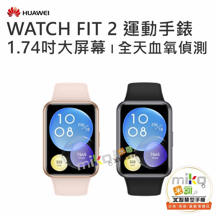 【MIKO米可手機館】HUAWEI 華為 WATCH FIT2 活力款 運動手環 智慧手錶 健康管理 藍芽通話