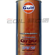 【易油網】日本原裝 海灣 GULF ARROW GT50 10W50 10w-50 全合成機油