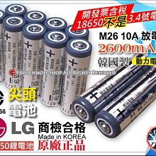 韓國 LG 樂金 原裝正品 18650 鋰電池 M26 2600mAh 動力型 10A放電 尖頭 BSMI商檢認證