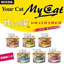 【阿肥寵物生活館】超商取貨最多48罐  Seeds 惜時 MY CAT 我的貓 85g