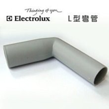 Electrolux 伊萊克斯 吸塵器專用L彎管
