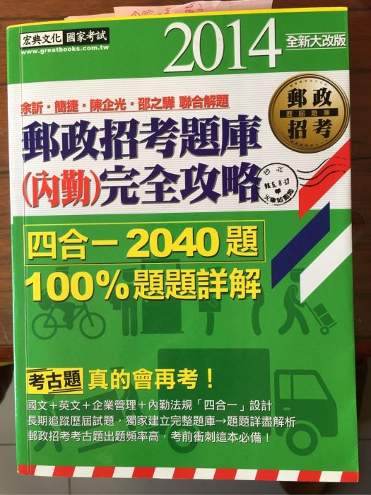 宏典文化公職國考專用·九成九新·國考葵花寶典·郵政特考四合ㄧ2040題解析 權威必備用書·補習班考試指導用書·原價550元·賤價199元·有註記·完美主義勿標