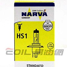 【易油網】NARVA 德國HS1 機車專用 清光燈 12V 35/35W燈泡OSRAM