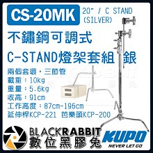 數位黑膠兔【 KUPO CS-20MK 不鏽鋼 可調式 C-STAND 燈架套組 銀 】 C架 三角架 腳架 燈腳 旗板