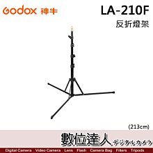 【數位達人】Godox 神牛 LA-210F LA210F反折燈架 213cm 承重2KG 可調腳管鋁腳燈架