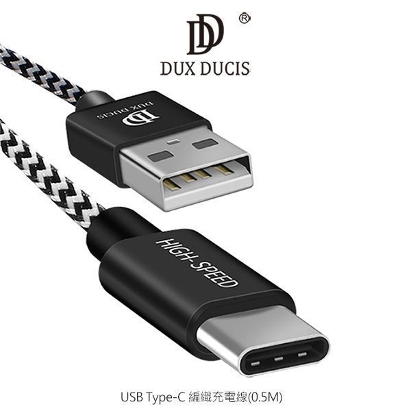 --庫米--DUX DUCIS USB Type-C 編織充電線 快速充電 編織線 0.5M 充電速度提升35%