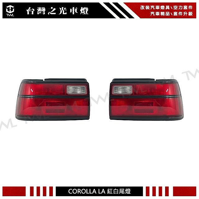 《※台灣之光※》全新 TOYOTA COROLLA 90 91 92年原廠樣式 紅白 尾燈