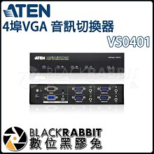 數位黑膠兔【 ATEN VS0401 4埠VGA 音訊切換器 】 輸出 螢幕 投影機 VGA 訊號 音訊