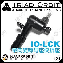 黑膠兔商行【 TRIAD-ORBIT IO-LCK 單向旋轉母座快拆座 IO快拆系統 】 快拆 腳架 燈架 麥克風架