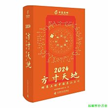 【福爾摩沙書齋】2024方寸天地：郵票上的中國名山大川 2024日歷 中國集郵日歷