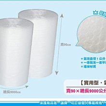 【實用型氣泡布90*9000公分．一捲】520元含運，氣泡直徑1cm，泡泡布，包裝寄貨，緩衝材料