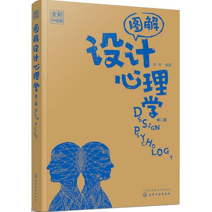 瀚海書城 圖解設計心理學全彩升級版第二版 情感化設計創意設計思維交互設計產品設計包裝設計廣告設計視覺傳達市場營銷 設計