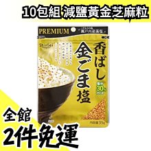 【10袋入】日本 ShinSei PREMIUN 減鹽30% 黃金芝麻鹽 35g x10袋 瀨戶內產藻岩 芝【水貨碼頭】