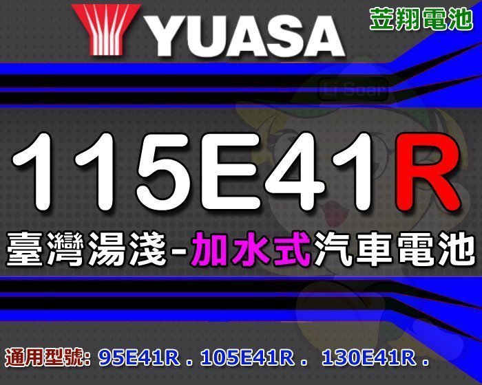 ☎ 挺苙汽車電池 ►[ 廢品交換 ] YUASA 加水式 115E41R 汽車電池 適用 95E41R N100