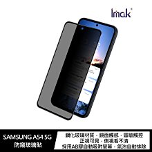 強尼拍賣~Imak SAMSUNG A54 5G 防窺玻璃貼