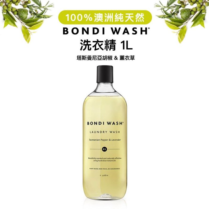 澳洲 BONDI WASH 塔斯曼尼亞胡椒＆薰衣草洗衣精 1L 【台灣代理商正貨】洗衣精 衣物清潔