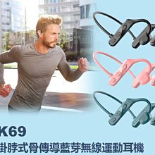【東京數位】全新 耳機 K69 掛脖式骨傳導藍芽無線運動耳機 藍芽5.2 頸掛/掛耳式耳機 HIFI音質 傳輸10米