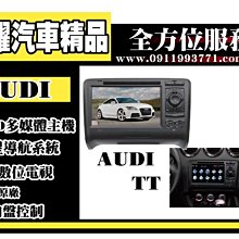 虎耀汽車精品~【AUDI】TT 多媒體螢幕主機 .導航/數位/藍牙/DVD/USB/SD