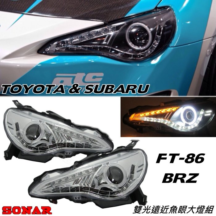 RC HID LED專賣 TOYOTA FT86 SUBARU BRZ 日行燈 跑馬方向燈 雙光遠近魚眼大燈 (B)