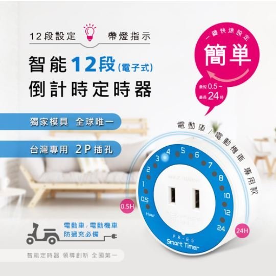 【Dr.AV】智能12段(電子式)倒計時定時器(PB-E5 )原廠授權經銷