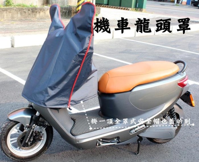 阿勇的店 台灣製造 中華電動二輪車 e-moving iE 125 EM 50 80 100 龍頭罩機車套 防水防曬防刮