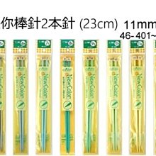 Clover NC-迷你二本棒針23cm11mm~15mm 日本進口 可樂牌編織工具 ☆彩暄手工坊☆