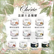 （Cherie法麗）全營養 貓咪主食罐 80g 貓罐 貓罐頭 貓咪罐頭 貓咪 貓 主食罐 法麗貓罐 泰國