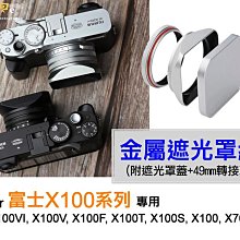 ＠佳鑫相機＠（全新）Haoge號歌 Fuji富士X100VI/V/F/T/S金屬遮光罩組(含49mm濾鏡轉接環+遮光罩蓋