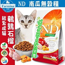 【🐱🐶培菓寵物48H出貨🐰🐹】44元回購金法米納5370-300g-PC5-南瓜貓糧-室內/結紮貓鵪鶉石榴300g