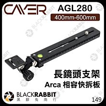 黑膠兔商行【 Cayer 卡宴 AGL280 AGL 400mm-600mm 長鏡頭支架 Arca 相容快拆板 】 相機 錄影 雲台