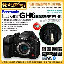 預購6期0利率 Panasonic Lumix GH6數位無反光鏡單眼相機 單機身 6K 2521萬畫素 防震 公司貨