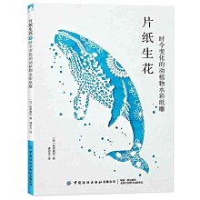 【福爾摩沙書齋】片紙生花：時令變化的動植物水彩紙雕