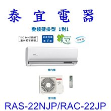 【泰宜電器】日立 RAS-22NJP/RAC-22JP 冷專變頻分離式冷氣【另有RAS-22NT】