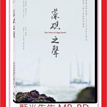 [藍光先生DVD] 藻礁之聲 The Voice of Algal Reefs (天空正版)