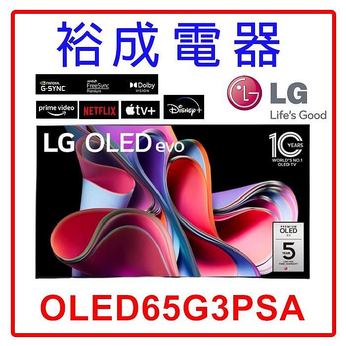 【裕成電器‧電洽甜甜價】LG OLED evo 65吋TV顯示器 OLED65G3PSA 另售 OLED55G3PSA