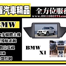 虎耀汽車精品~【BMW】X1多媒體螢幕主機 .導航/數位/藍牙/DVD/USB/SD