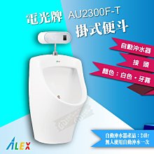 【東益氏】ALEX電光牌AU2300F-T掛式自動沖水便斗『售凱撒.和成.』