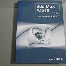 【鑽石城二手書】3D MAX 2010 入門指引  附光碟 原價400