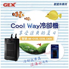 微笑的魚水族☆GEX-五味【新型冷卻機.冷水機 Cool Way BK-C120(黑)】 淡、海水兩用