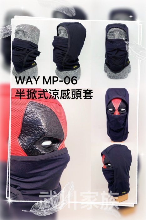 武川家族 WAY 忍者款 MP-06 半掀式涼感頭套 安全帽頭套 頭罩